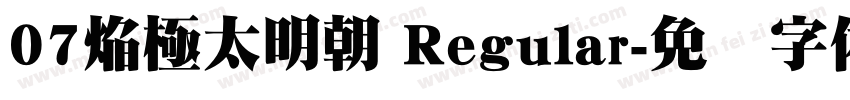 07焔極太明朝 Regular字体转换